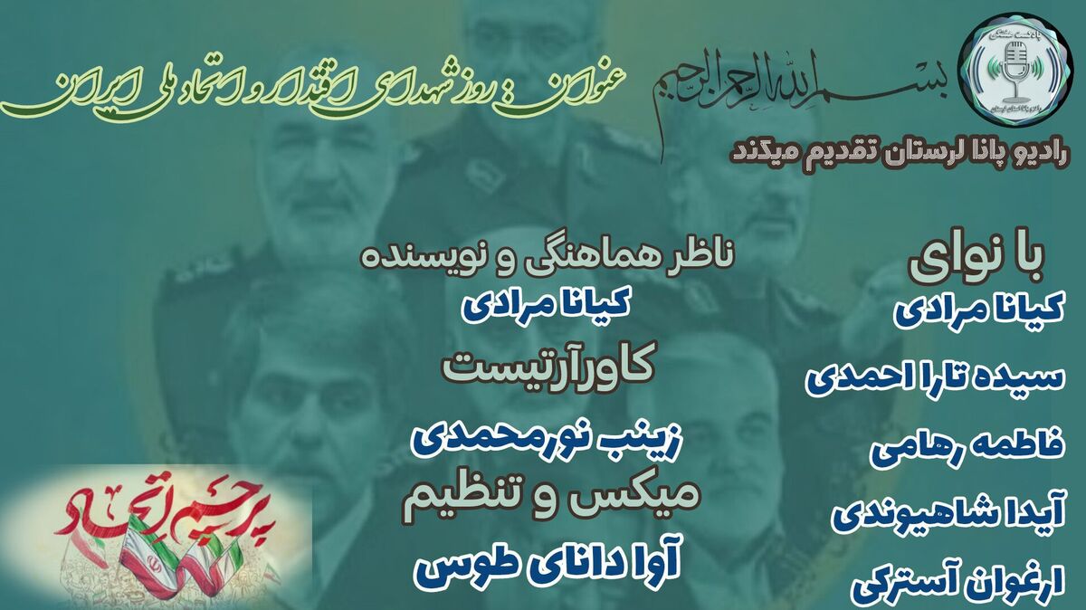خونِ سرخ، اقتدارِ سبز؛ وقتی شهادت، ستونِ اتحاد ملی می‌شود»