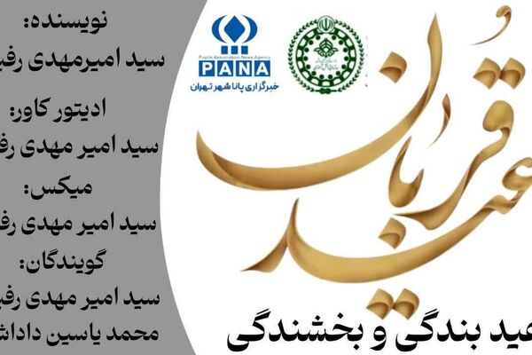 عید قربان؛ تجلی بندگی و بخشندگی 