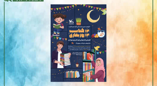 پویش ملی «۱۴ کتاب، ۱۴ روز بهاری» از رمضان تا نوروز برگزار می‌شود