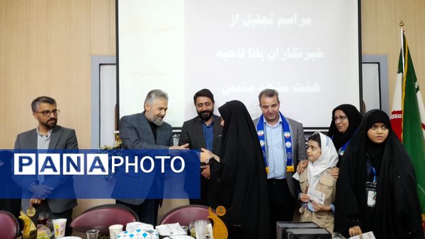 مراسم تجلیل از دانش‌آموزان برتر خبرنگار پانا