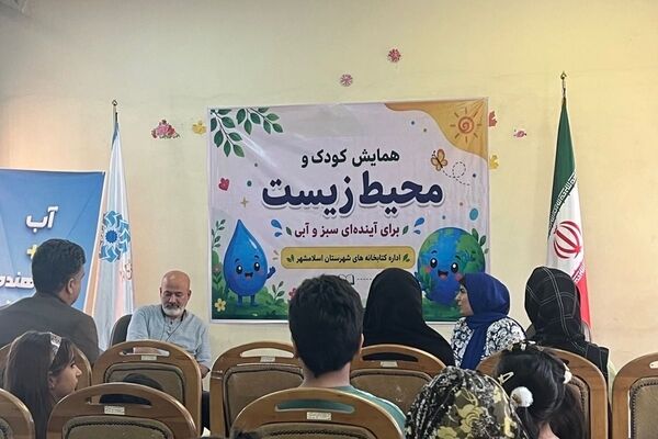 همایش کودک و محیط زیست