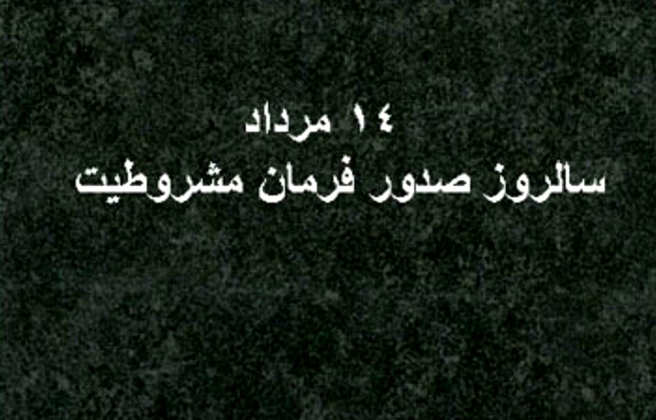 فرمان مشروطیت، آغاز فصل تازه‌ای در تاریخ ایران بود