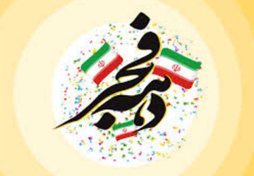 دبستان سعدی ناحیه 4 و جشن به مناسبت دهه فجر 