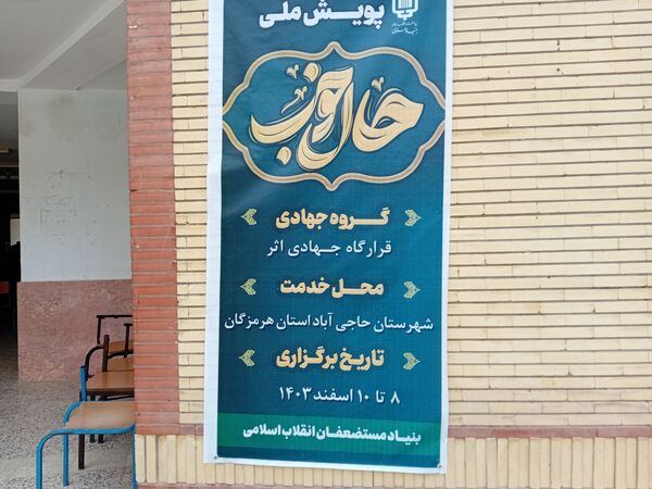  اردوی جهادی در شهرستان حاجی آباد