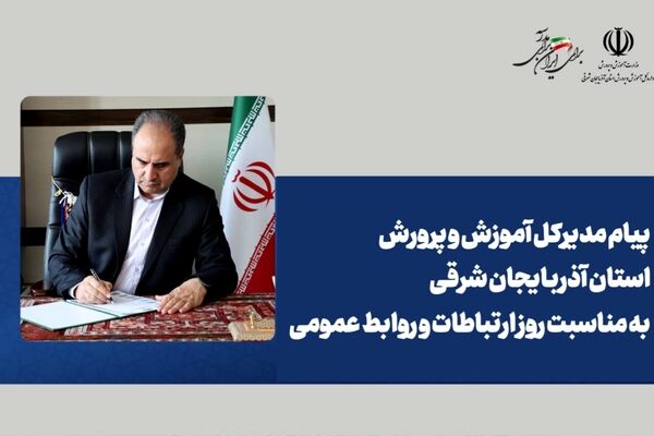 پیام مدیرکل آموزش و پرورش استان آذربایجان شرقی به مناسبت روز ارتباطات و روابط عمومی