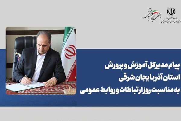 پیام مدیرکل آموزش و پرورش استان آذربایجان شرقی به مناسبت روز ارتباطات و روابط عمومی