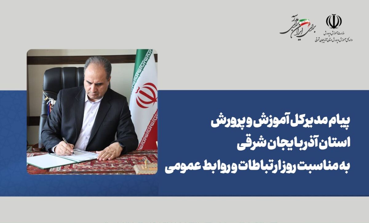 پیام مدیرکل آموزش و پرورش استان آذربایجان شرقی به مناسبت روز ارتباطات و روابط عمومی