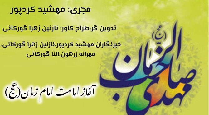 امامت و انتظار