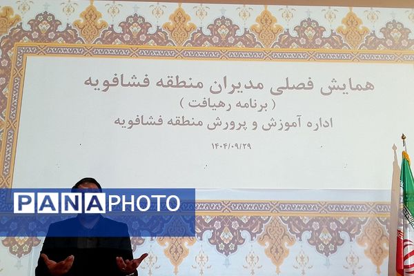 همایش فصلی مدیران مدارس فشافویه با تأکید بر قانون مداری، ارتقای کیفیت آموزشی و سلامت دانش آموزان 