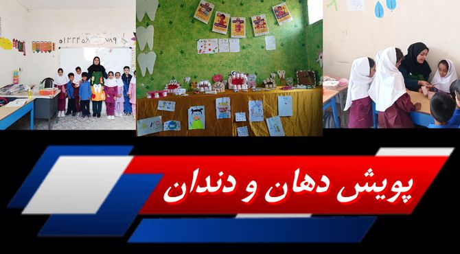 صحنه‌‌هایی از جشن دندان شش کلاس اولی‌‌ها