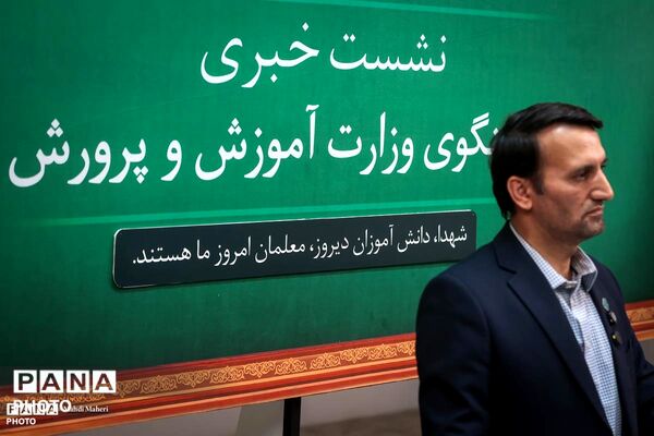 نشست خبری سخنگوی وزارت آموزش و پرورش