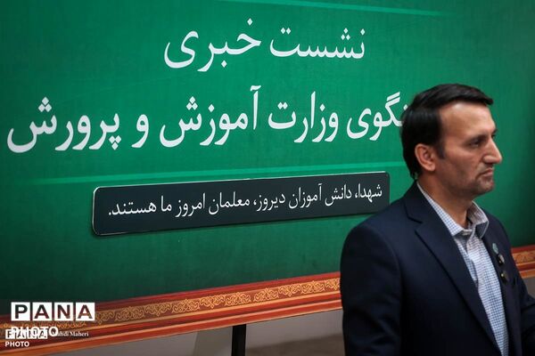 نشست خبری سخنگوی وزارت آموزش و پرورش