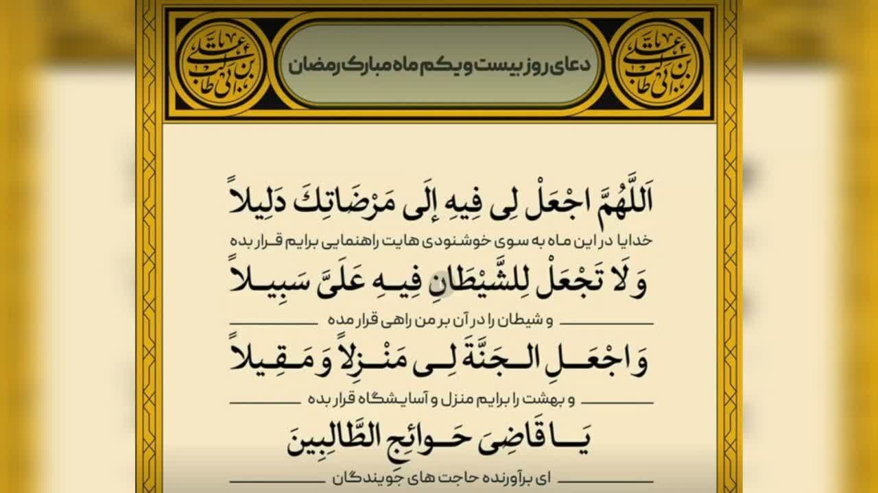 دعای روز بیست و یکم ماه مبارک رمضان