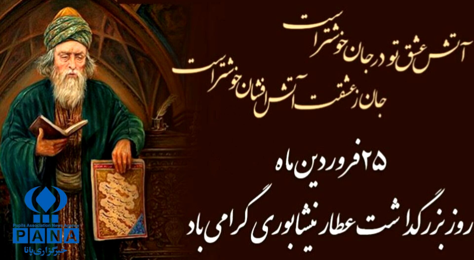 عطار، نیشابوریِ عشق، نغمه‌ای جاودان در جان