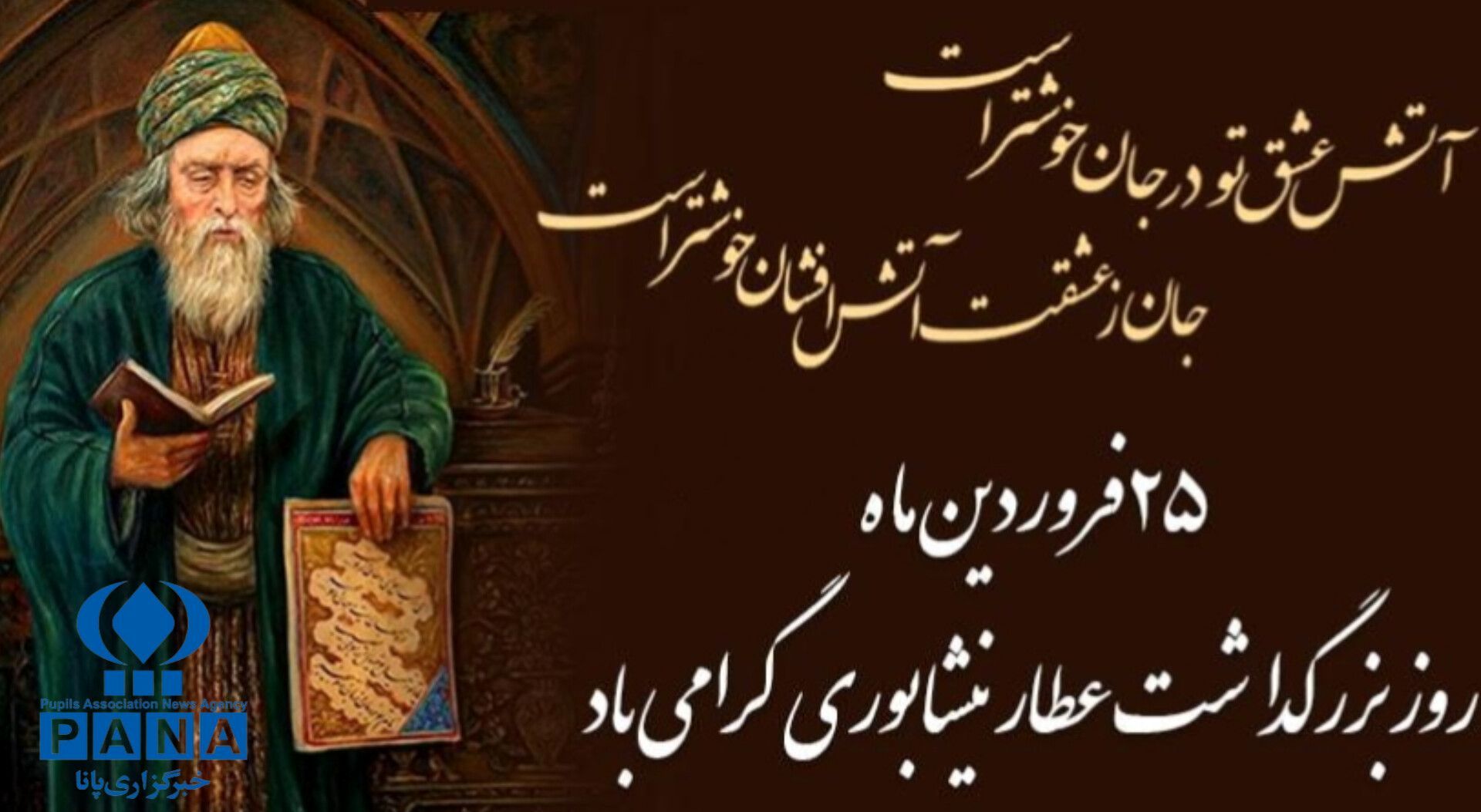 عطار، نیشابوریِ عشق، نغمه‌ای جاودان در جان