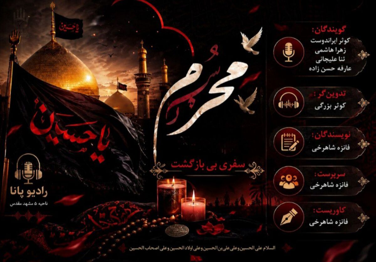 محرم ماه نور و نجات