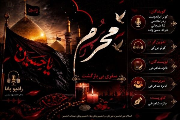محرم ماه نور و نجات