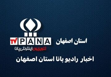 اخبار اصفهان در هفته‌ای که گذشت