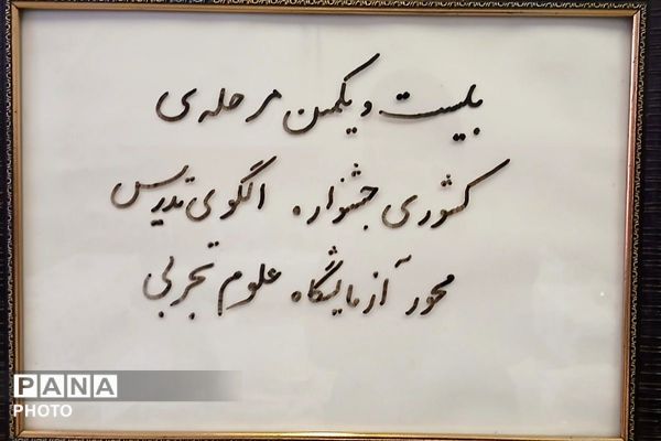 جشنواره الگوی تدریس برتر؛ تحول در کلاس درس با رویکرد نوین
