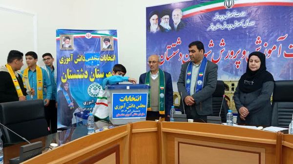 دانش‌آموزان دشتستان نمایندگان خود را به مجلس دانش‌آموزی فرستادند