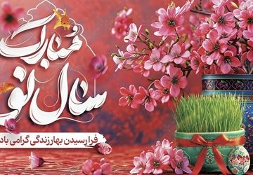 به‌مناسبت فرارسیدن نوروز و سال نو