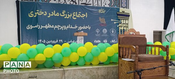 اجتماع بزرگ «مادر و دختری» در بندرعباس با حضور خادمان رضوی