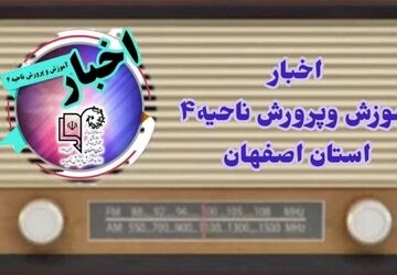 اخبار آموزش و پرورش ناحیه ۴ استان اصفهان در هفته ای که گذشت