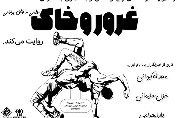 پنجم شهریور ماه روز کشتی؛ روز افتخار، غیرت و قهرمانی