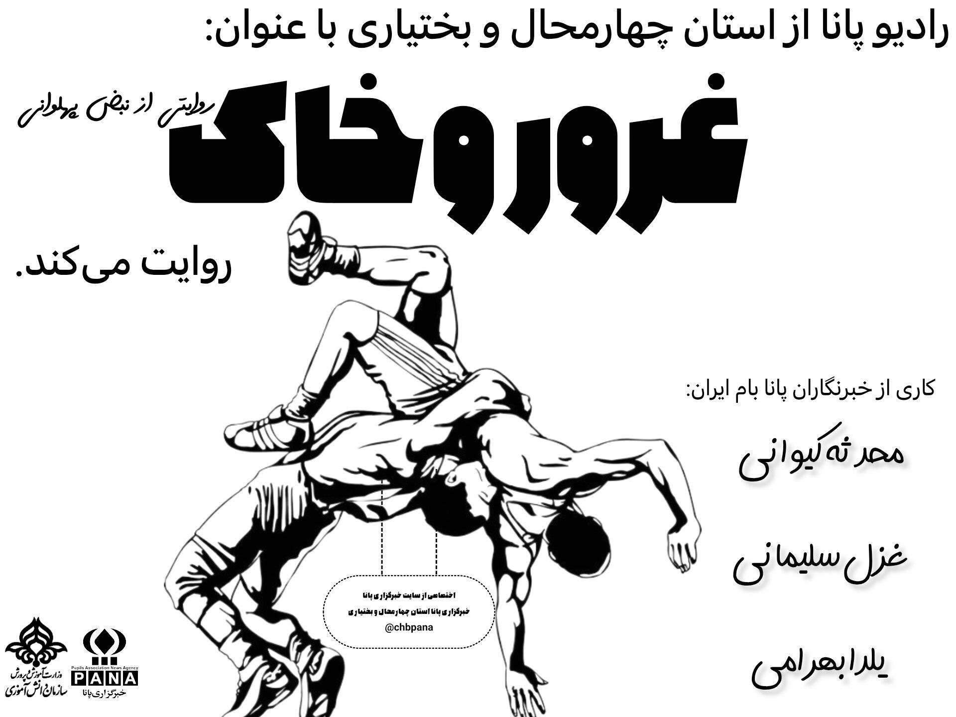 پنجم شهریور ماه روز کشتی؛ روز افتخار، غیرت و قهرمانی