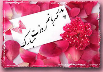 تبریک دانش‌آموز خبرنگاران به پدران 
