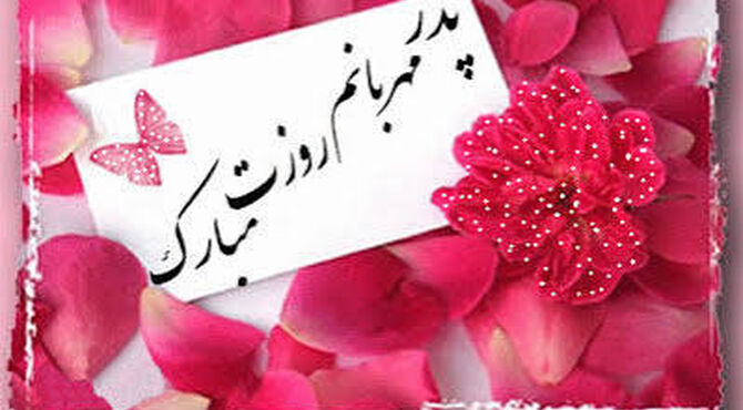 تبریک دانش‌آموز خبرنگاران به پدران 