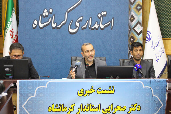 نشست خبری استاندار کرمانشاه