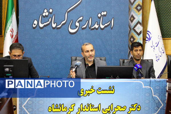 نشست خبری استاندار کرمانشاه