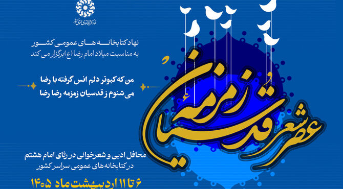 عصر شعر «زمزمه قدسیان» برگزار می‌شود