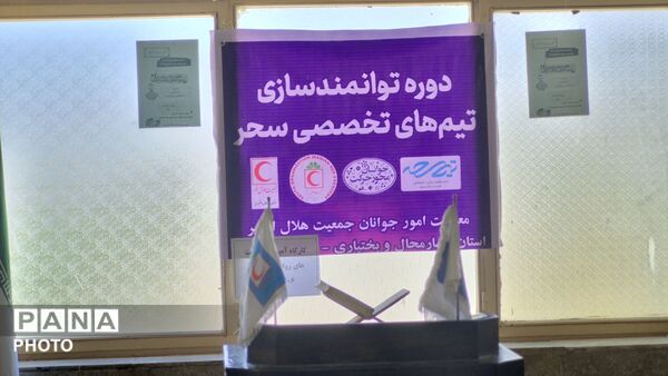 کارگاه آموزشی «حمایت‌های روانی در بحران» در شهرستان فارسان