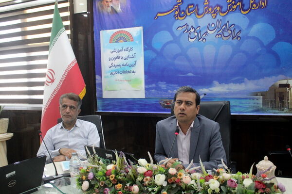 کارگاه آموزشی آشنایی با قانون و آیین‌نامه رسیدگی به تخلفات اداری در بوشهر