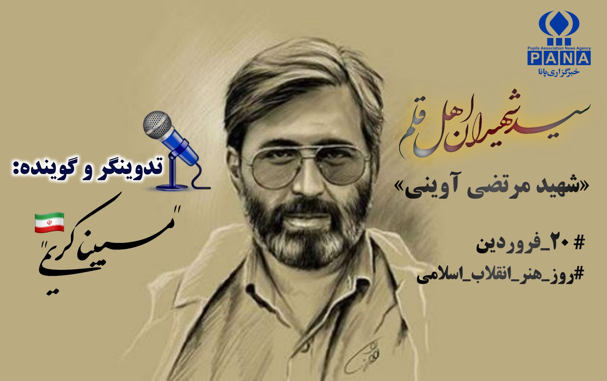 سالروز شهادت سید شهیدان اهل قلم