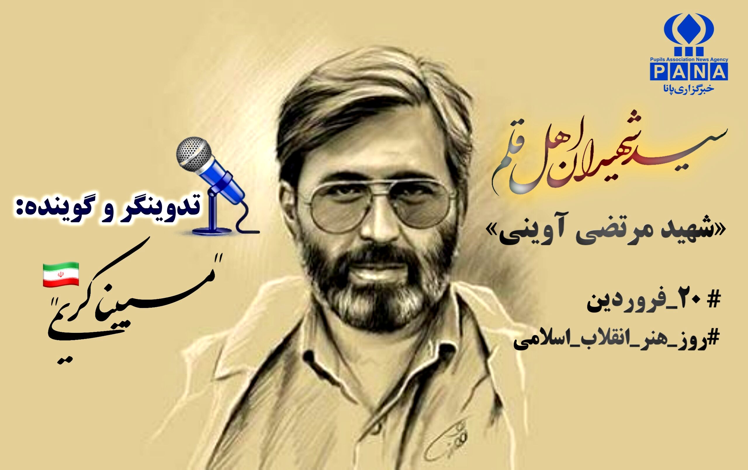 سالروز شهادت سید شهیدان اهل قلم
