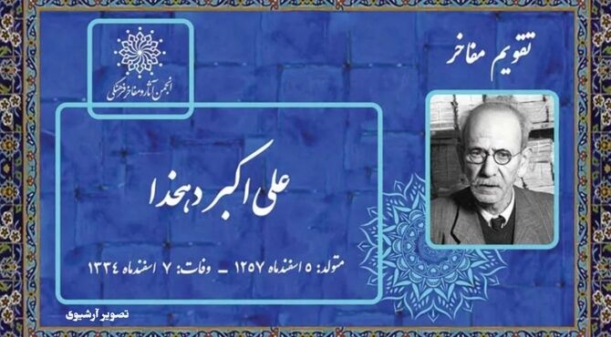  از خشت تا کلمه؛ دهخدا، مردی که زبان را از فراموشی نجات داد