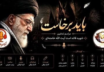 باید برخاست؛ روایت یک وداع، روایت یک سکوت