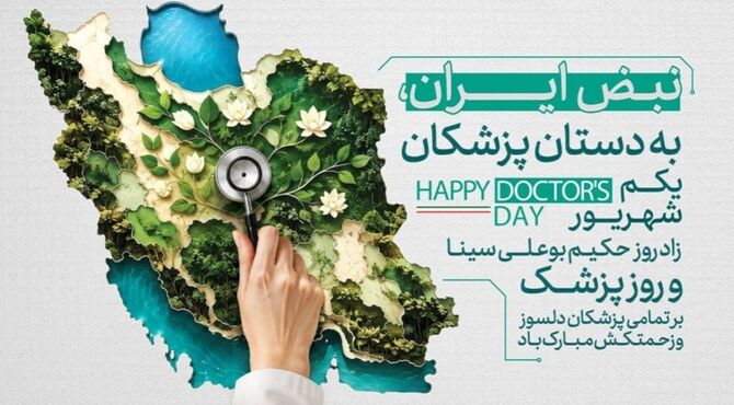 روز پزشک؛ تکریم سفیران سلامت و مداوای دردهای جامعه