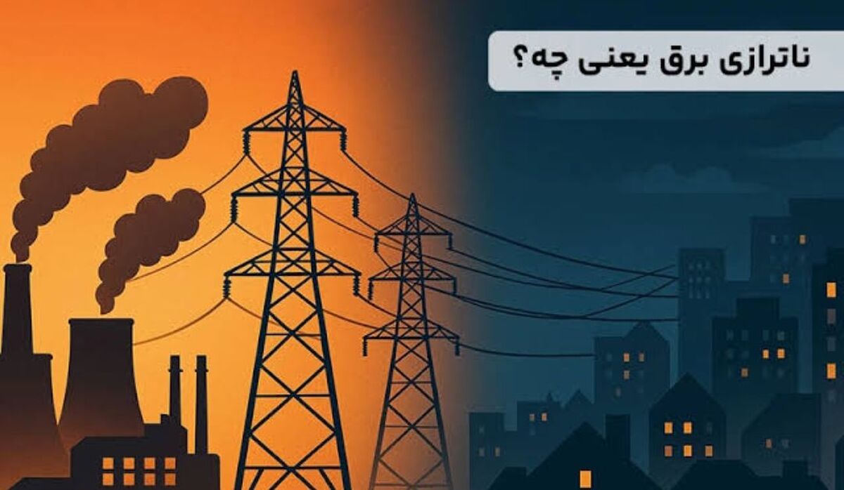 برق ایران؛از ناترازی تا آینده روشن