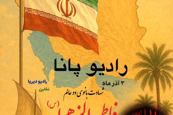 صدای ارادت؛ ویژه‌برنامه شهادت حضرت زهرا(س) در رادیو پانا