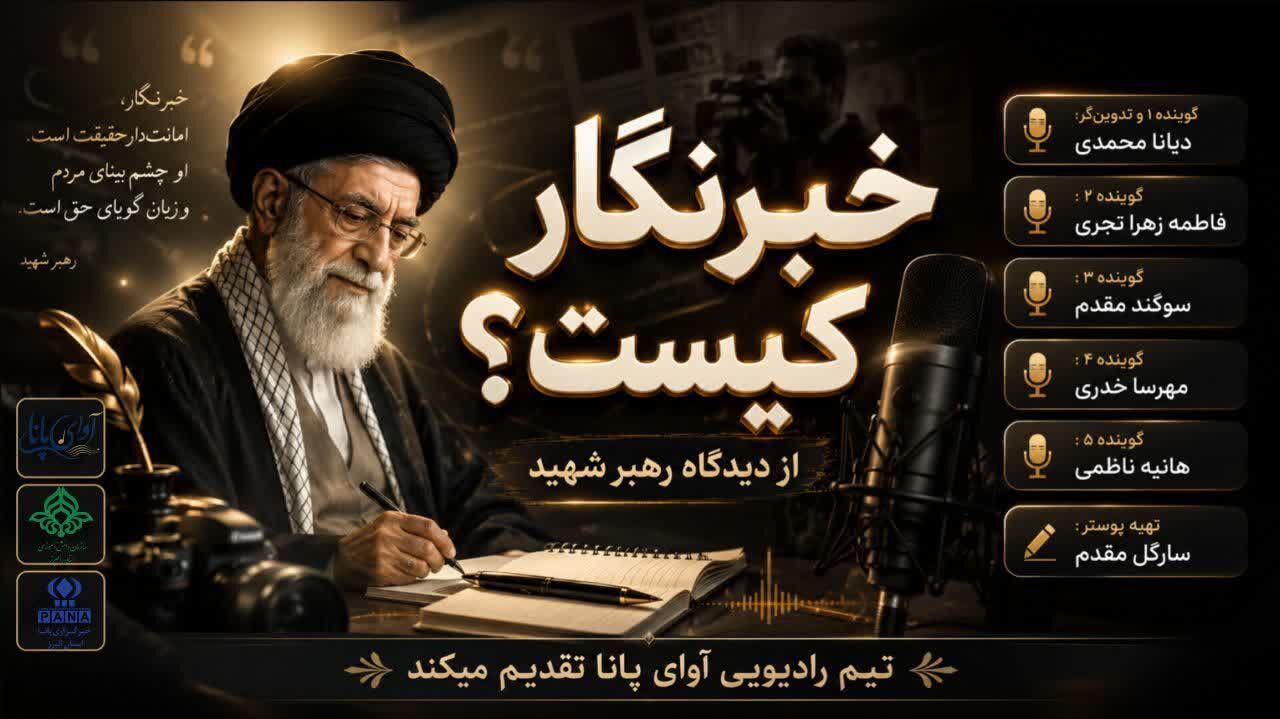 صدایی برای حقیقت خبرنگار در تراز مکتب رهبر شهید