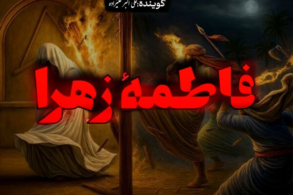 شهادت بانوی دو عالم، حضرت فاطمه  (س)
