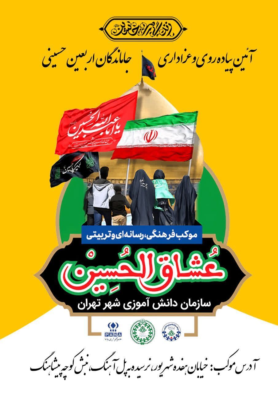 برپایی موکب عشاق الحسین(ع) در مسیر راهپیمایی جاماندگان اربعین حسینی