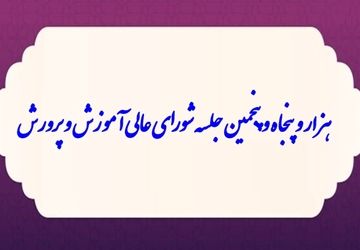 بررسی و تصویب اساسنامه مدرسه مجازی در دستورکار ‌شورای عالی آموزش و پرورش