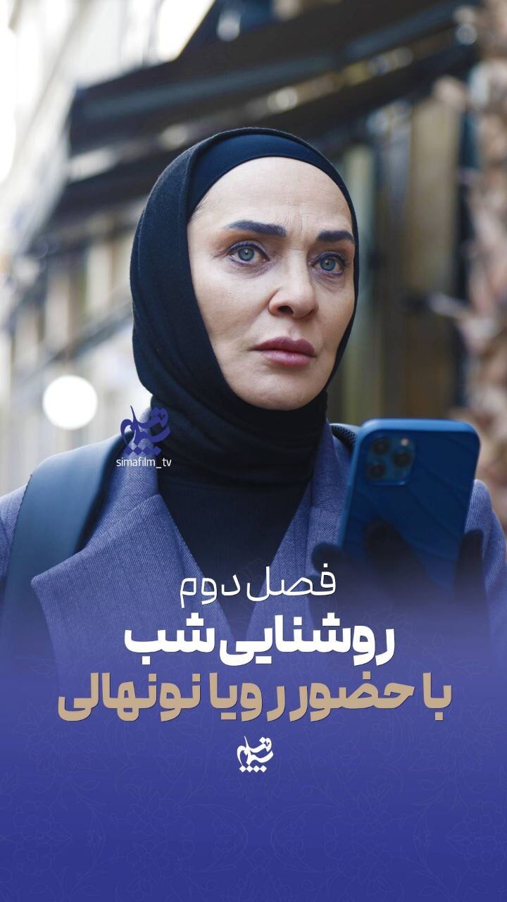 فصل دوم «روشنایی شب» با حضور رویا نونهالی