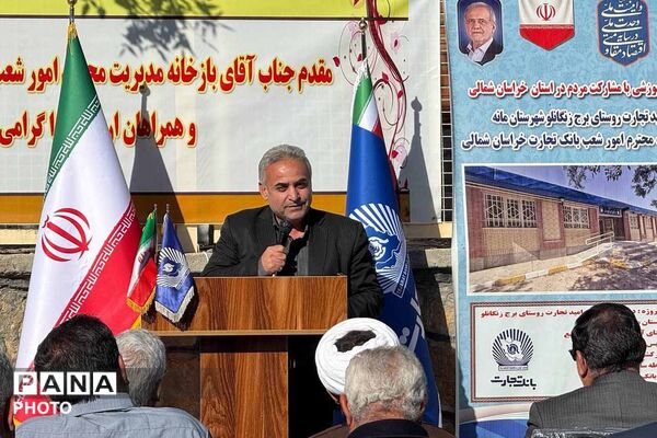 بهره‌برداری از دبستان ۶ کلاسه «امید تجارت» در شهرستان مانه با مشارکت بانک تجارت