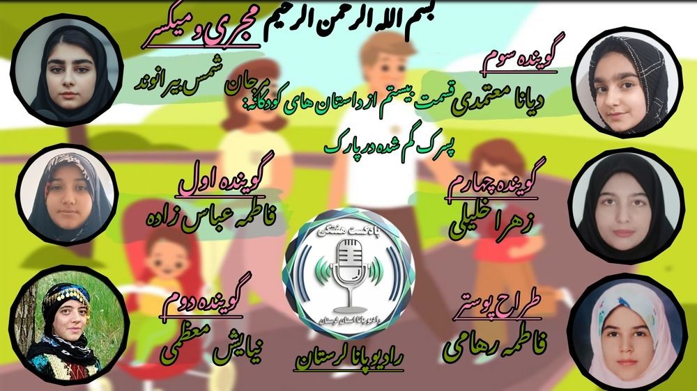 پسرک گمشده در پارک لرستان؛ حکایت دلهره و آغوش گرم مادر